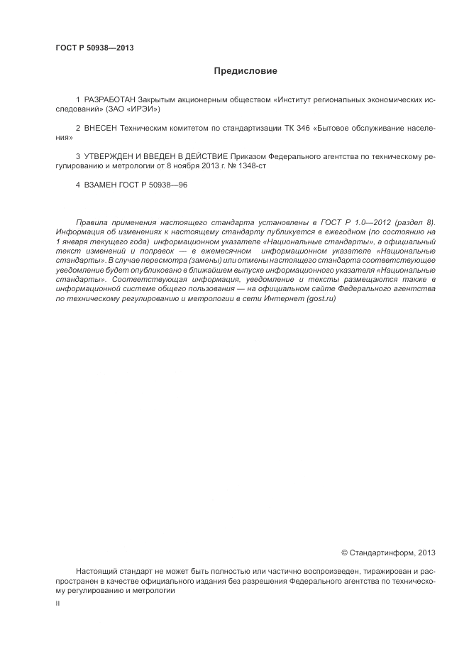 ГОСТ Р 50938-2013, страница 2