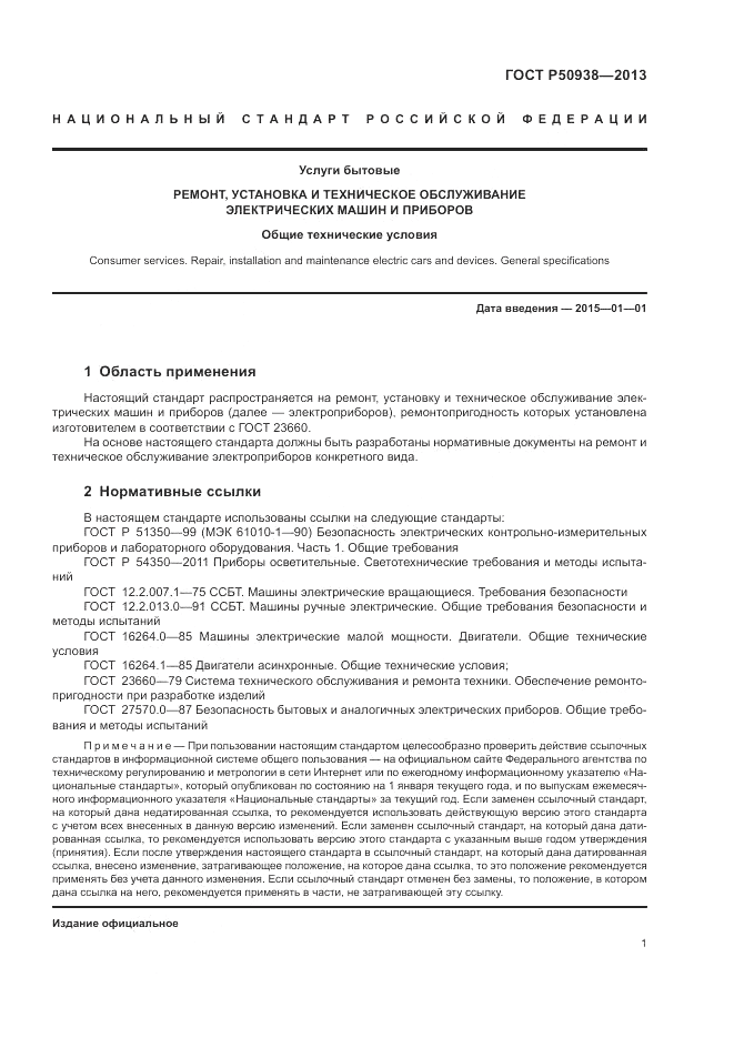 ГОСТ Р 50938-2013, страница 5