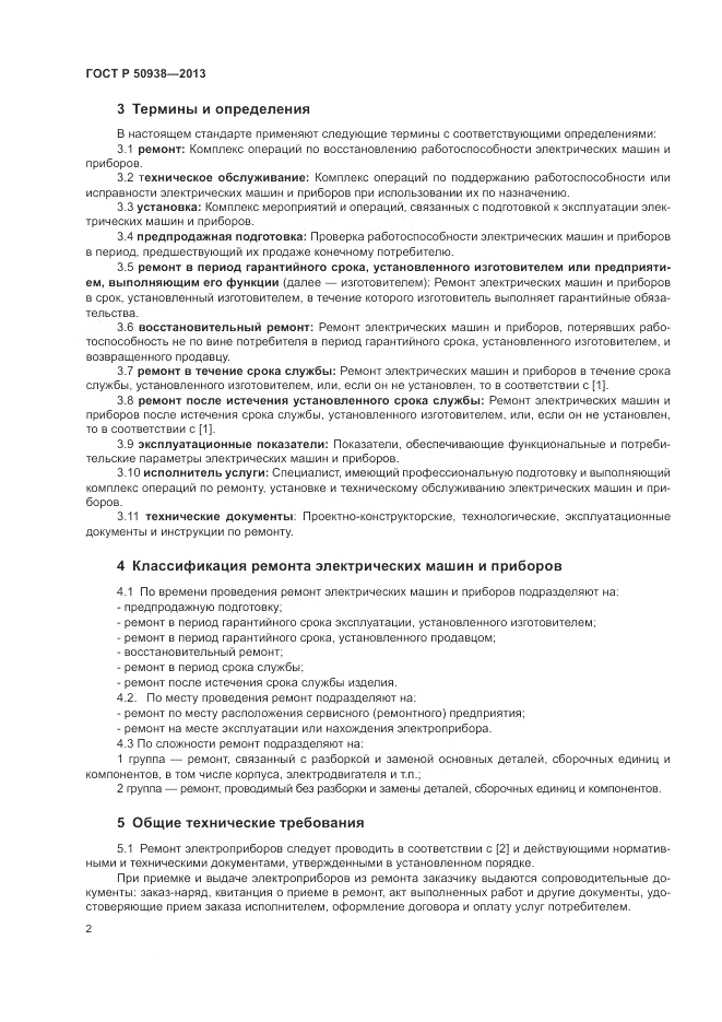 ГОСТ Р 50938-2013, страница 6
