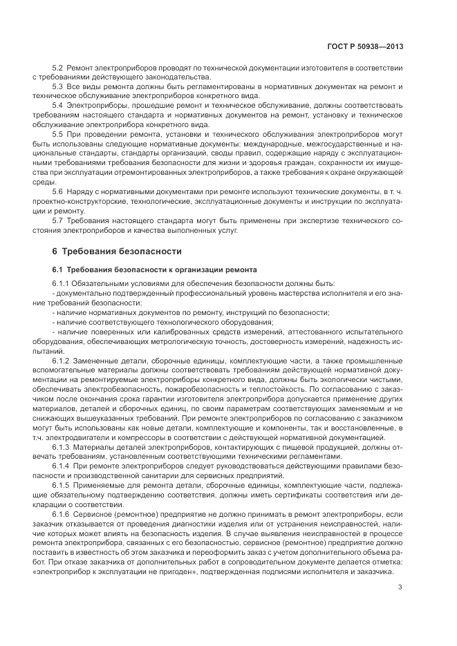 ГОСТ Р 50938-2013, страница 7