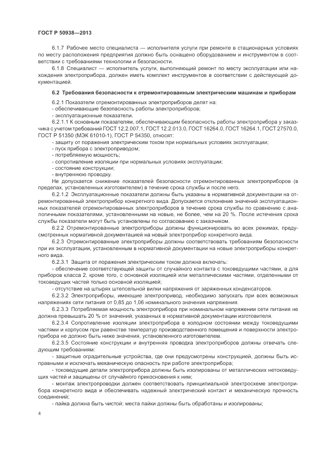 ГОСТ Р 50938-2013, страница 8