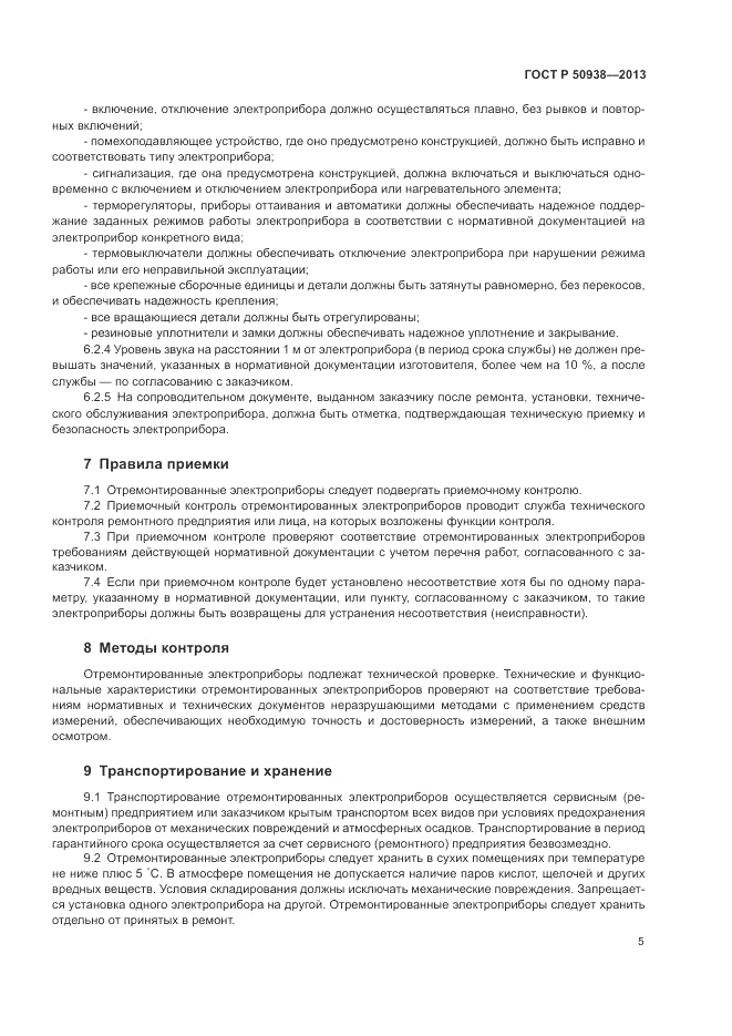 ГОСТ Р 50938-2013, страница 9