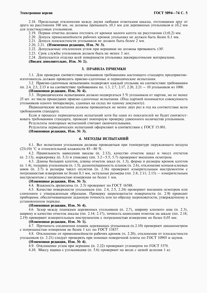ГОСТ 5094-74, страница 7