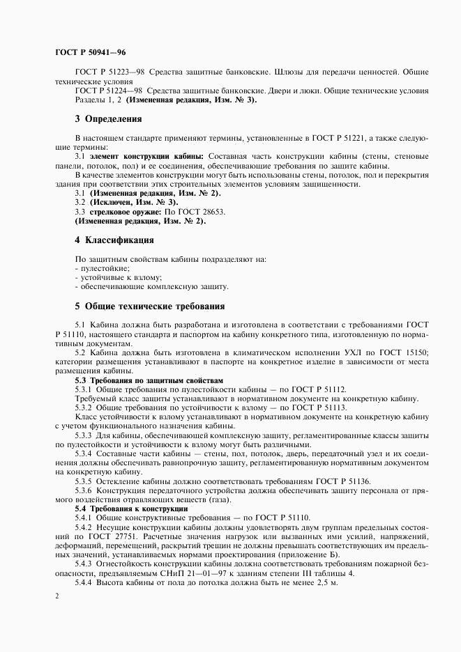 ГОСТ Р 50941-96, страница 5
