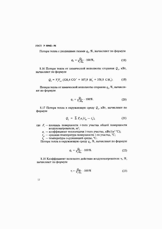 ГОСТ Р 50942-96, страница 15