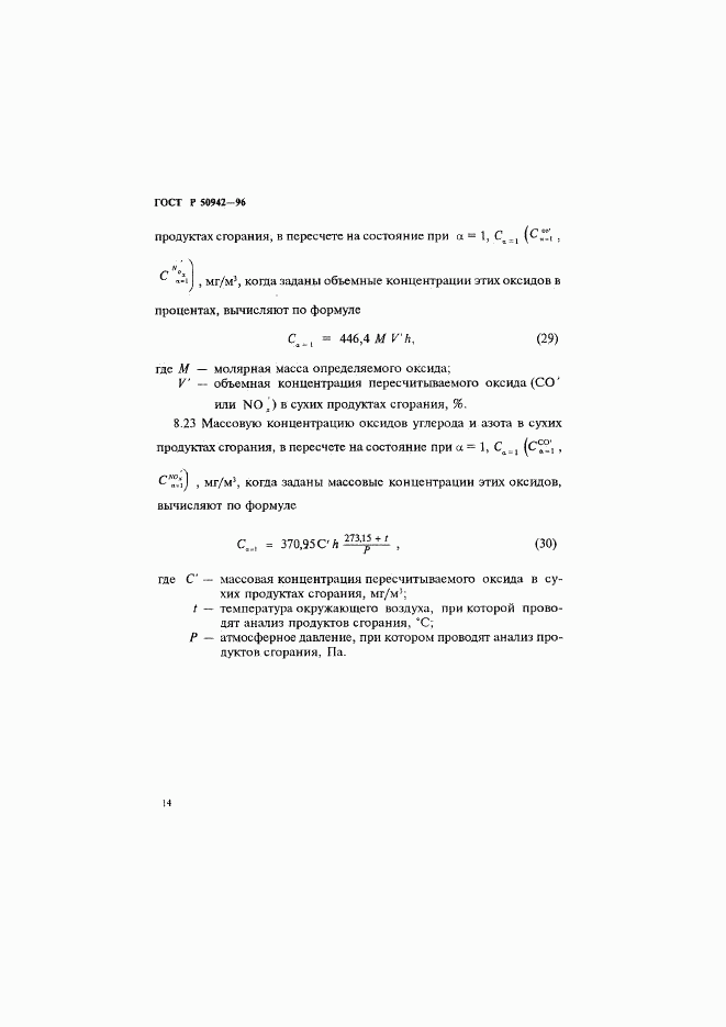 ГОСТ Р 50942-96, страница 17