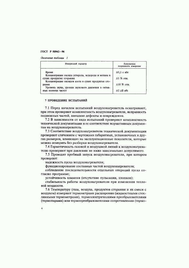 ГОСТ Р 50942-96, страница 7
