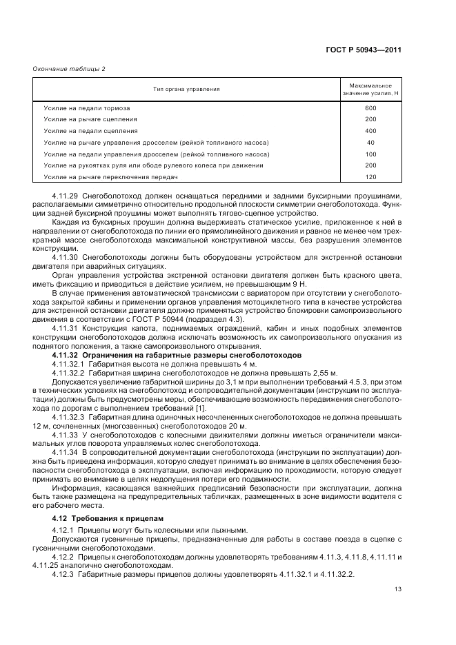 ГОСТ Р 50943-2011, страница 17