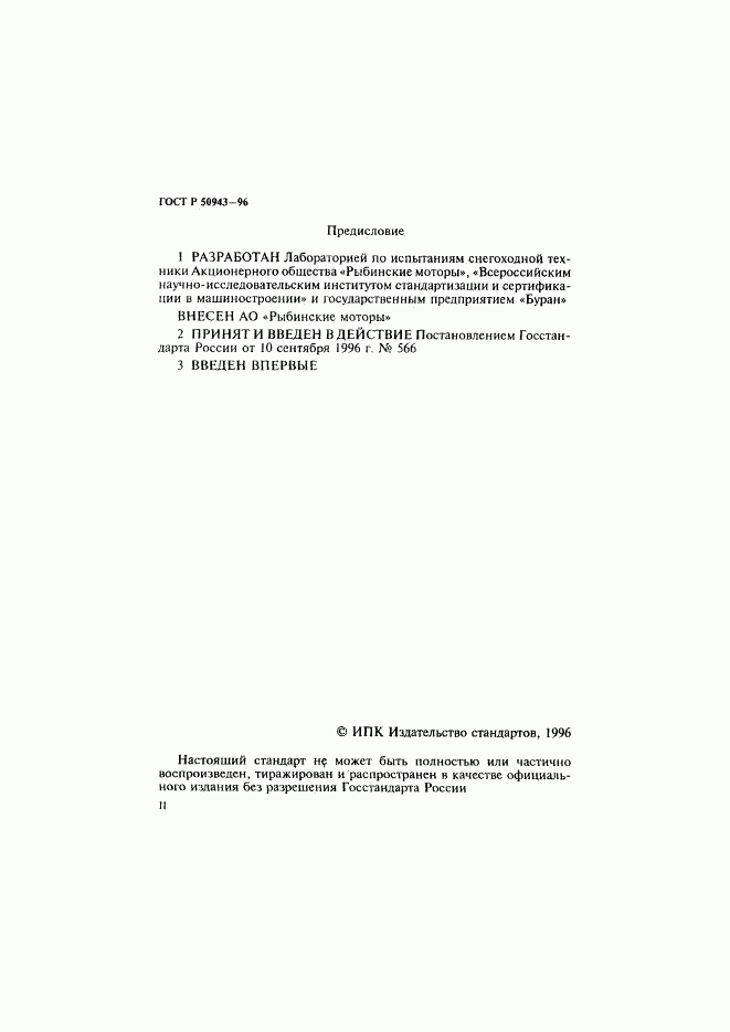 ГОСТ Р 50943-96, страница 2