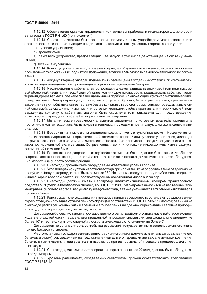 ГОСТ Р 50944-2011, страница 16