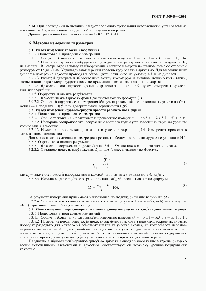 ГОСТ Р 50949-2001, страница 8