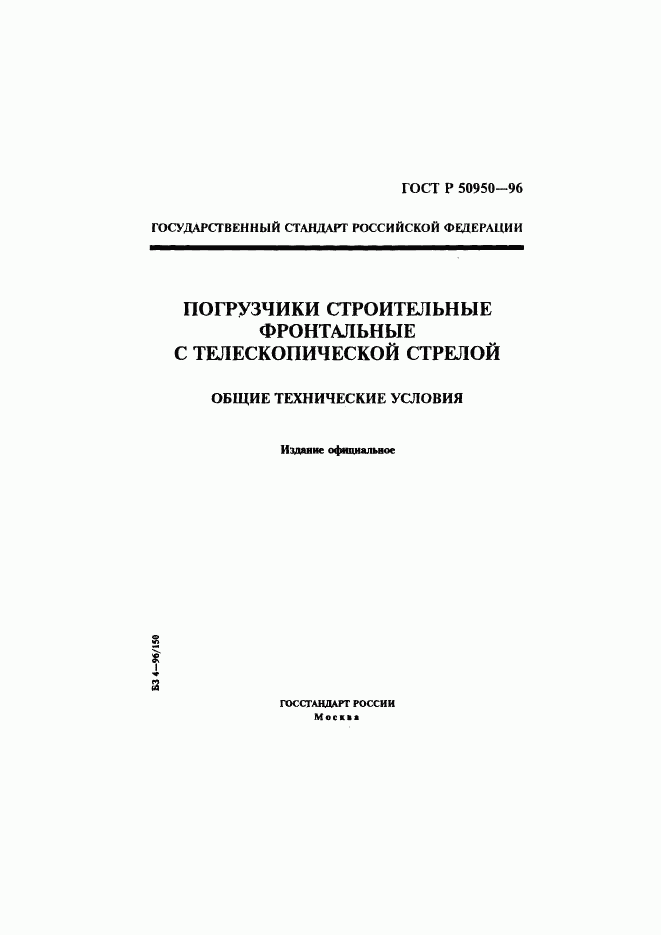 ГОСТ Р 50950-96, страница 1