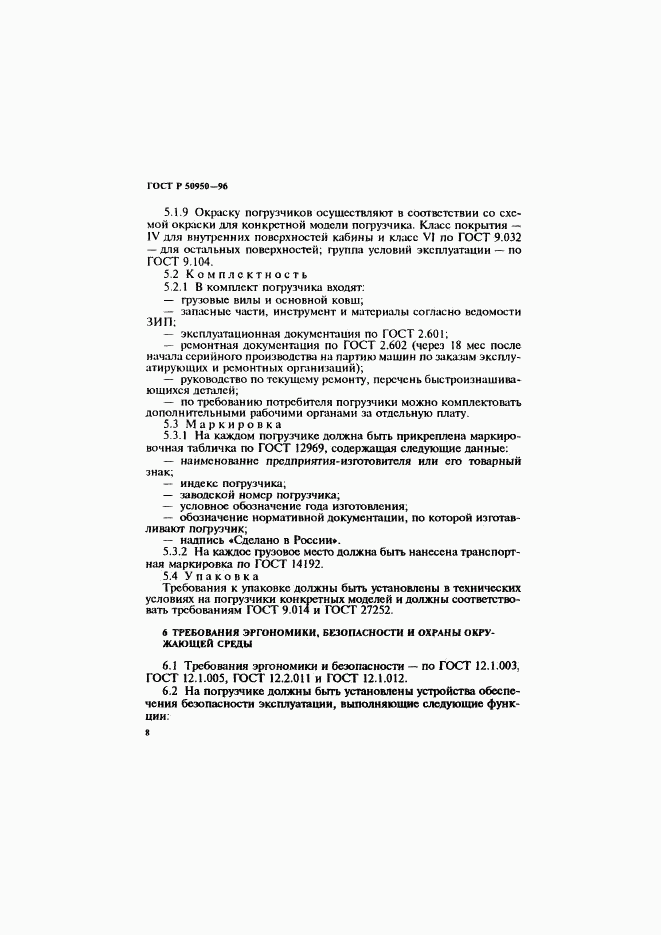 ГОСТ Р 50950-96, страница 11