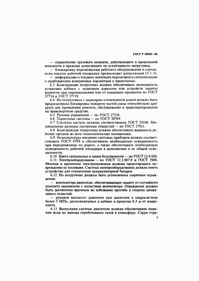 ГОСТ Р 50950-96, страница 12