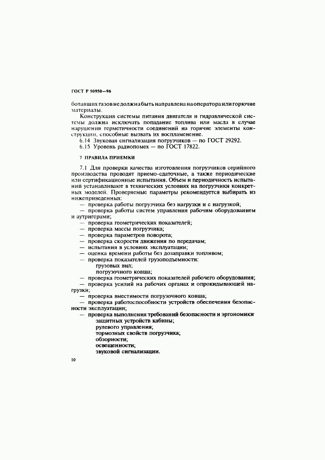 ГОСТ Р 50950-96, страница 13