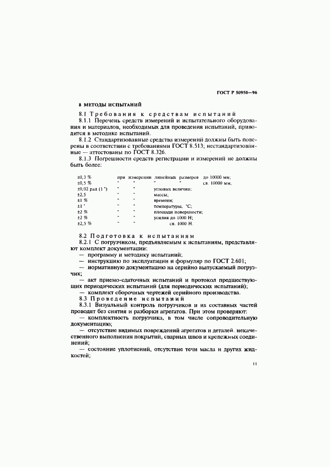ГОСТ Р 50950-96, страница 14