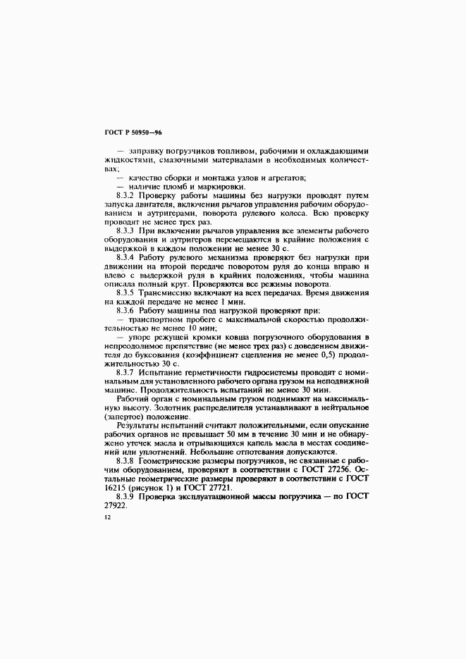 ГОСТ Р 50950-96, страница 15
