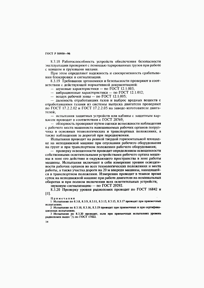ГОСТ Р 50950-96, страница 17