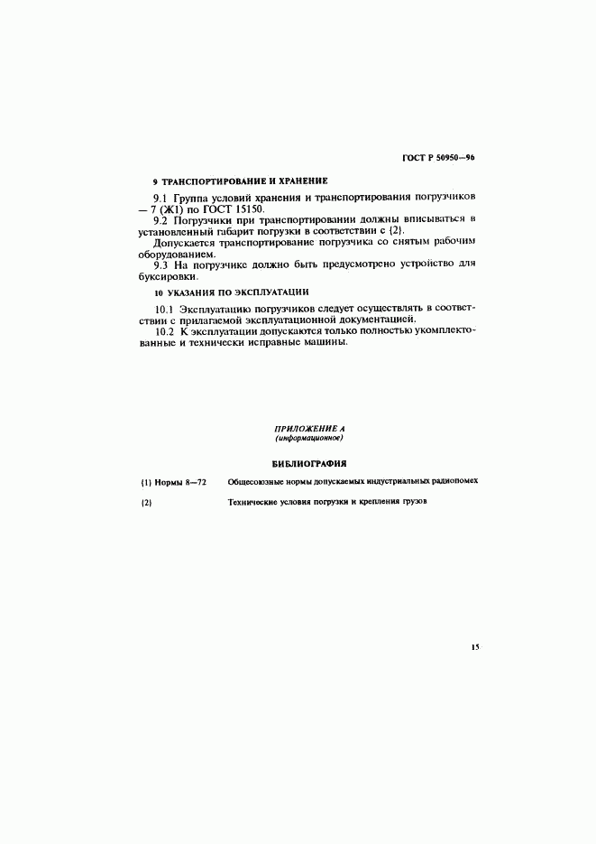 ГОСТ Р 50950-96, страница 18