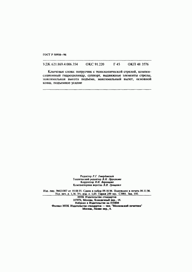 ГОСТ Р 50950-96, страница 19
