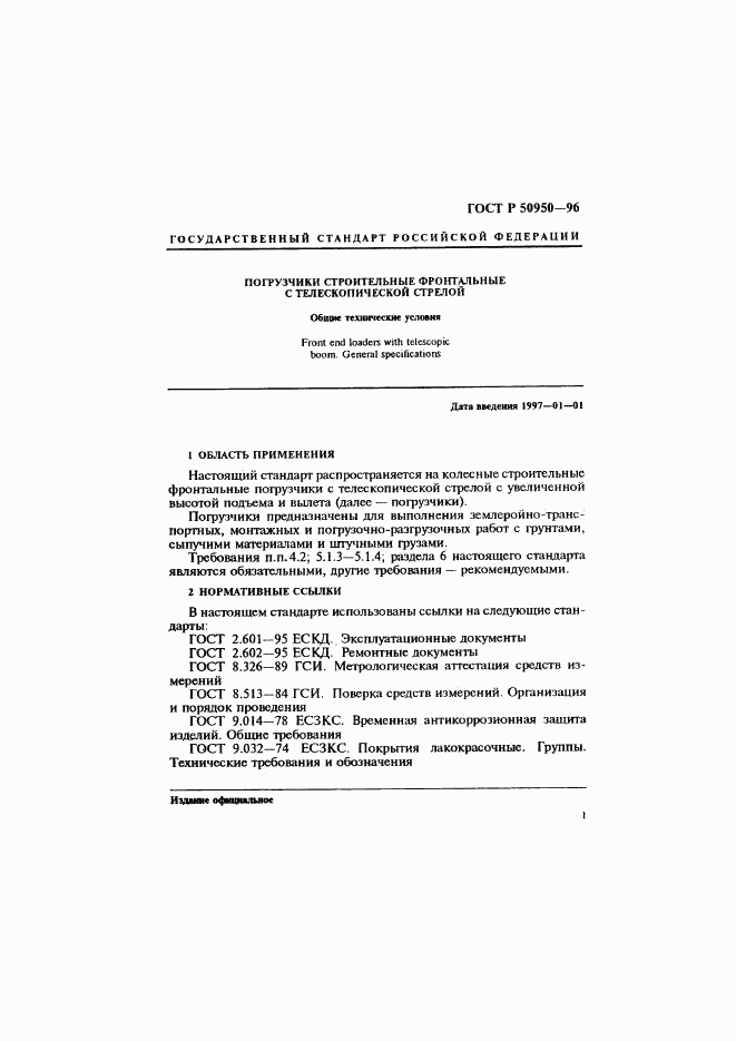ГОСТ Р 50950-96, страница 4
