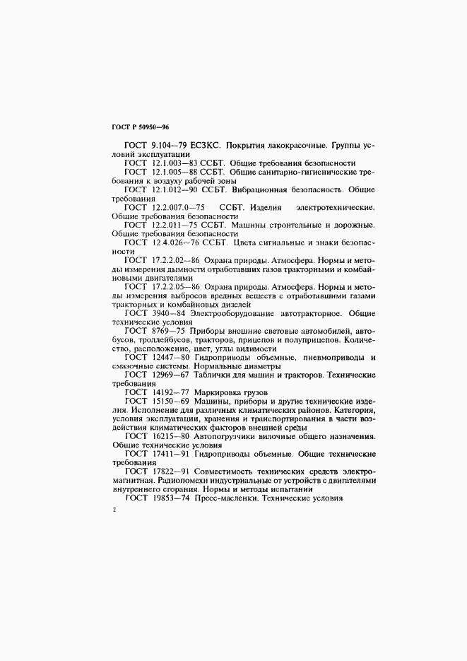 ГОСТ Р 50950-96, страница 5