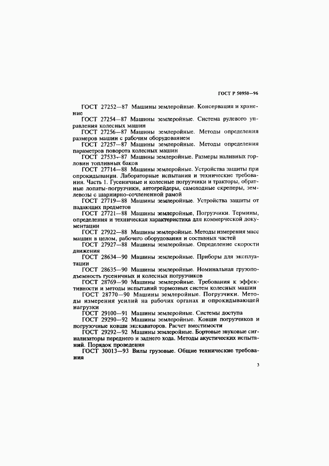 ГОСТ Р 50950-96, страница 6