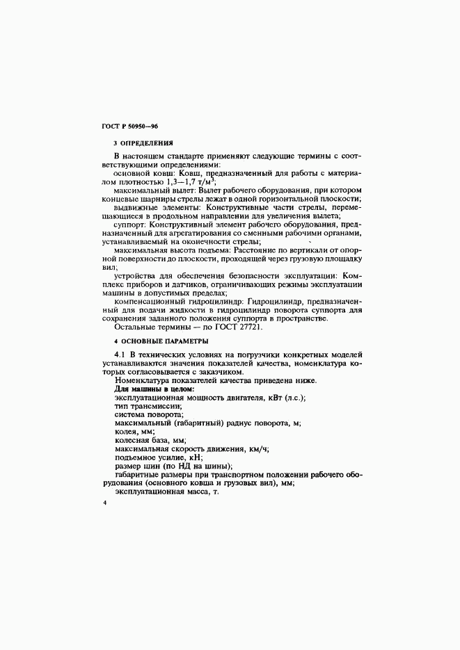 ГОСТ Р 50950-96, страница 7