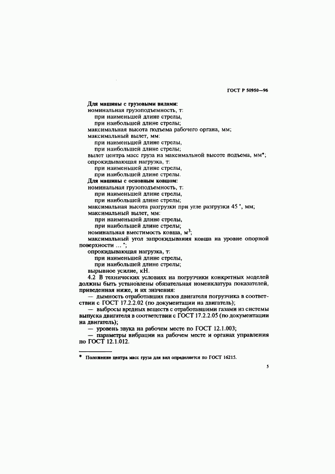 ГОСТ Р 50950-96, страница 8
