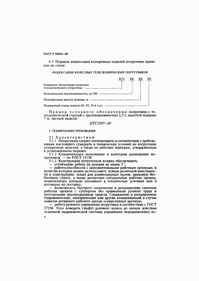ГОСТ Р 50950-96, страница 9