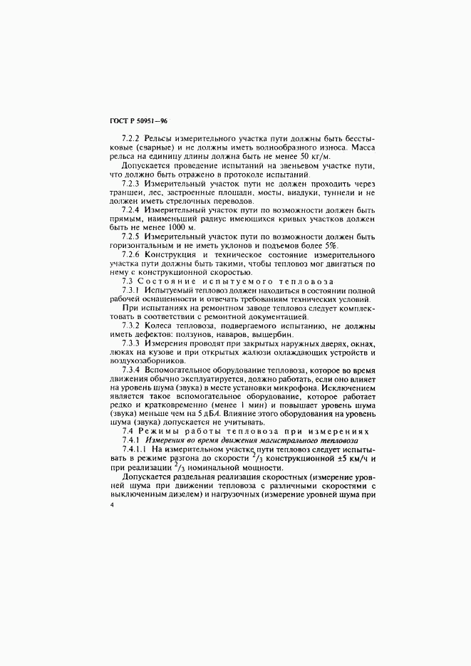 ГОСТ Р 50951-96, страница 7
