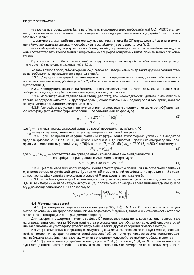 ГОСТ Р 50953-2008, страница 7