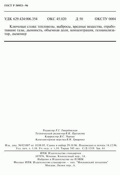 ГОСТ Р 50953-96, страница 20