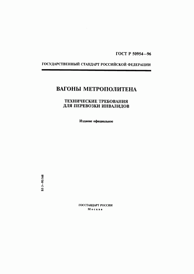 ГОСТ Р 50954-96, страница 1