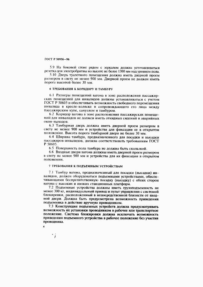 ГОСТ Р 50956-96, страница 7