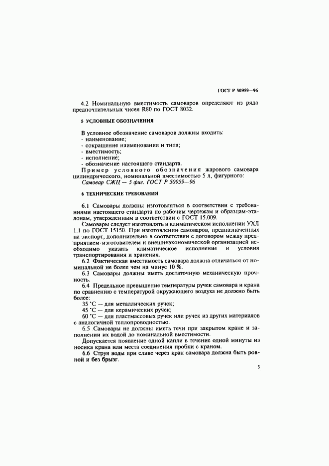 ГОСТ Р 50959-96, страница 6