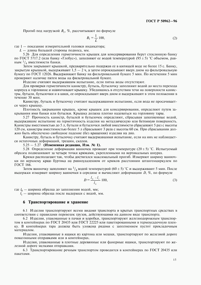 ГОСТ Р 50962-96, страница 18