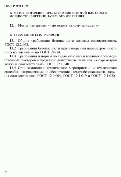 ГОСТ Р 50964-96, страница 29