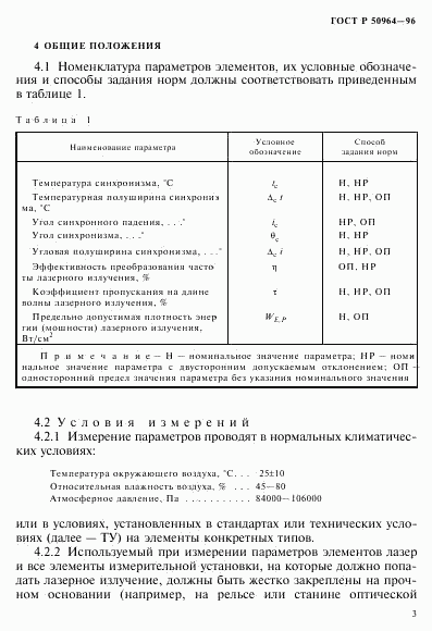 ГОСТ Р 50964-96, страница 6