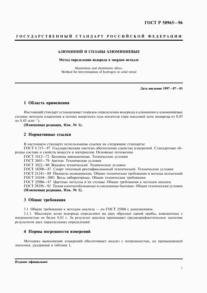 ГОСТ Р 50965-96, страница 3