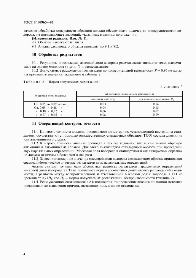 ГОСТ Р 50965-96, страница 6
