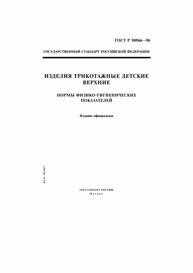 ГОСТ Р 50966-96, страница 1