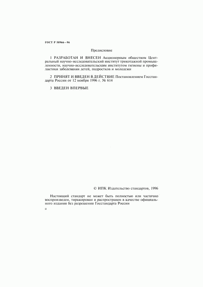 ГОСТ Р 50966-96, страница 2