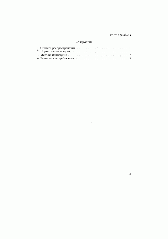 ГОСТ Р 50966-96, страница 3