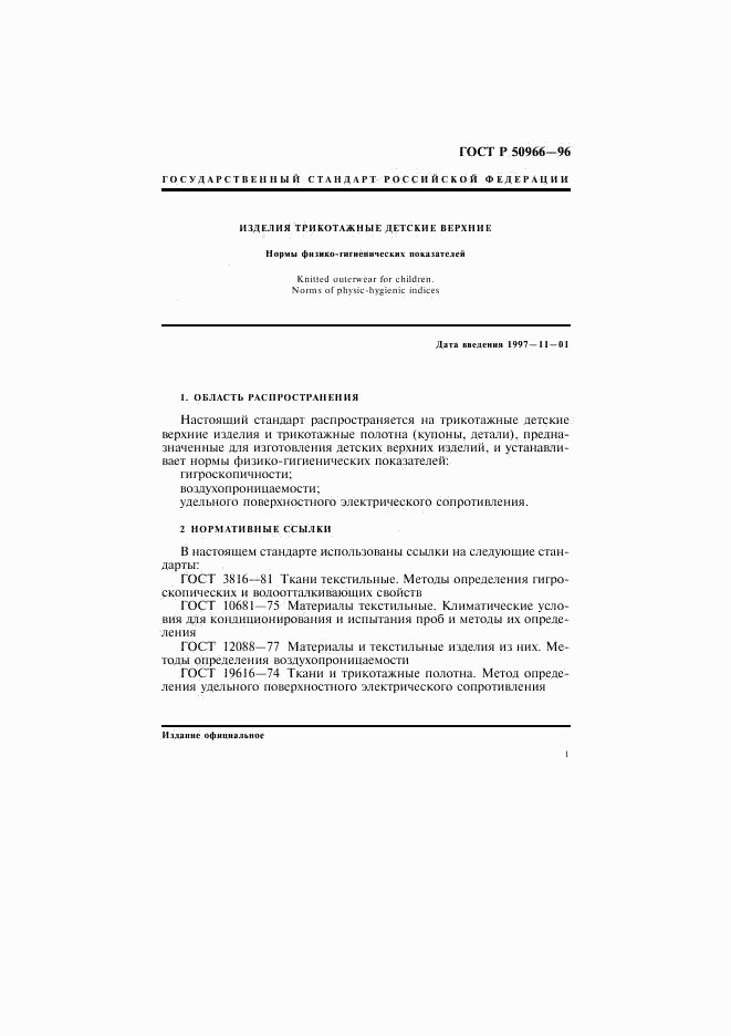 ГОСТ Р 50966-96, страница 4
