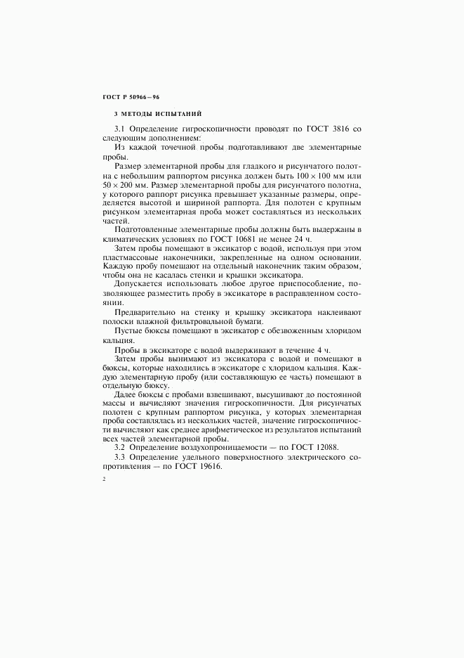 ГОСТ Р 50966-96, страница 5
