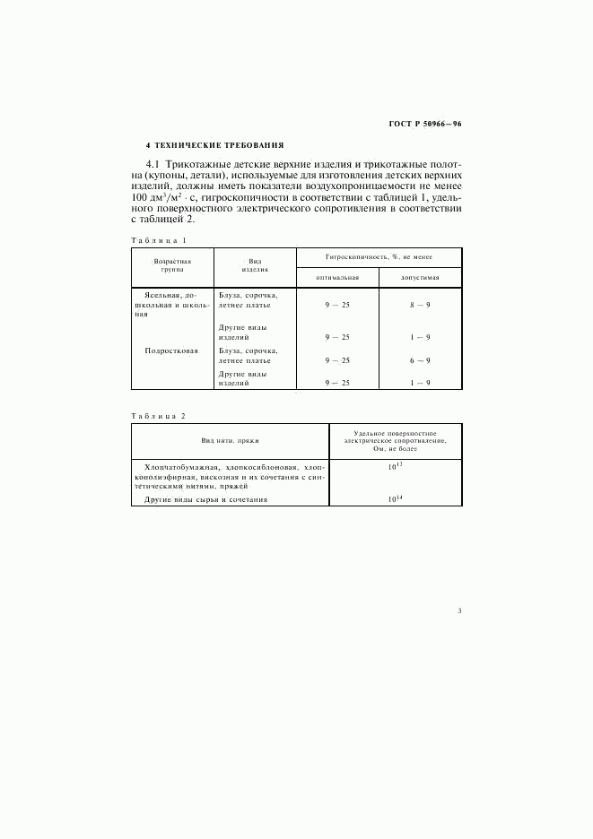 ГОСТ Р 50966-96, страница 6