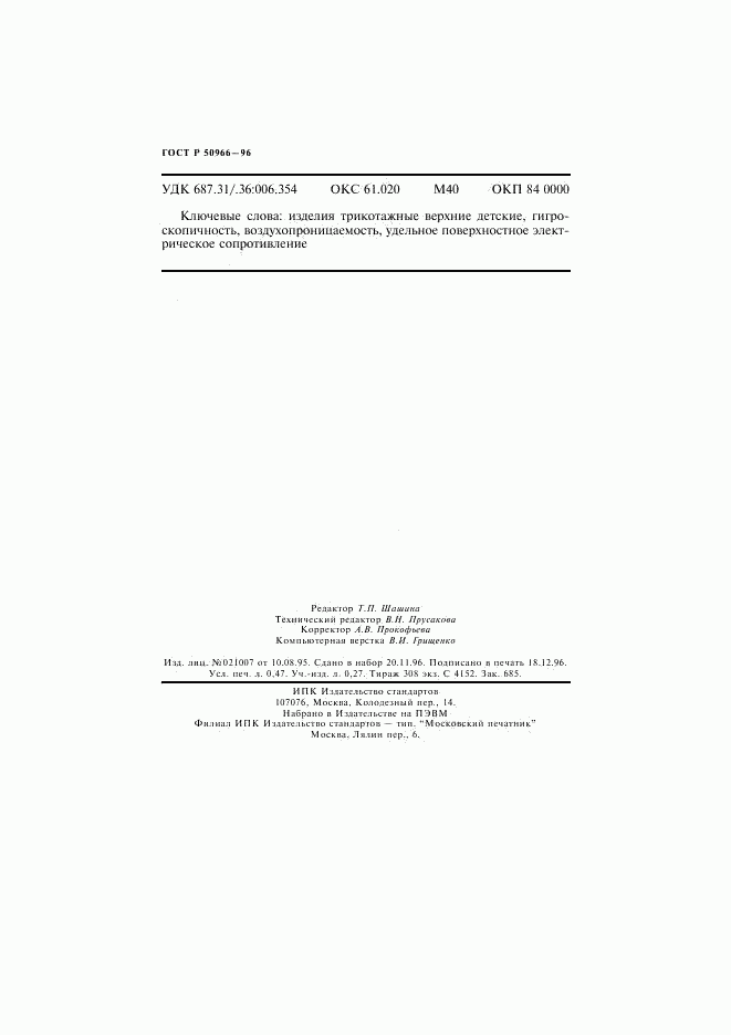 ГОСТ Р 50966-96, страница 7