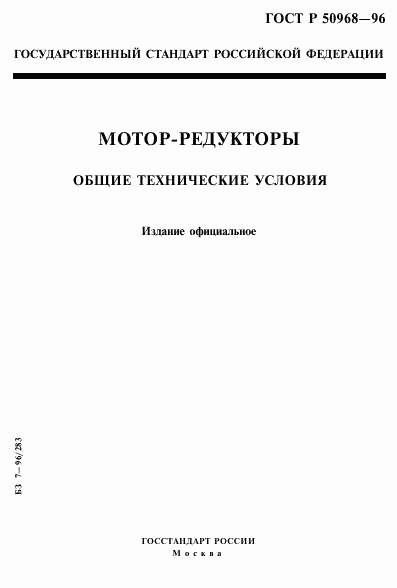 ГОСТ Р 50968-96, страница 1