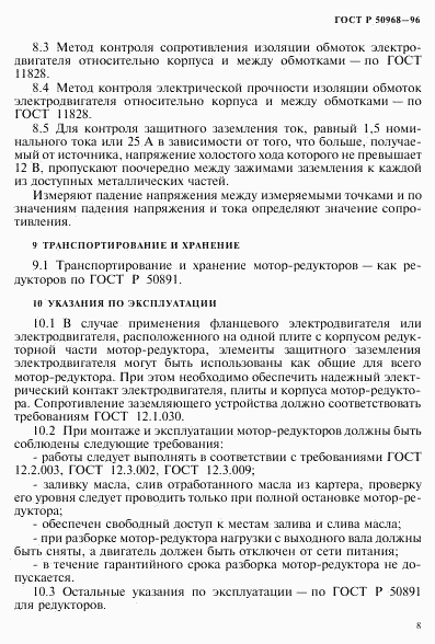 ГОСТ Р 50968-96, страница 11
